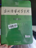 現代漢語(yǔ)詞典第7版+古漢語(yǔ)常用字字典第6版 套裝共2冊 商務(wù)印書(shū)館正版 初高中小學(xué)生常用工具書(shū) 可搭最新版2025古代漢語(yǔ)詞典3版牛津高階英漢雙解詞典10版初階中階 曬單實(shí)拍圖