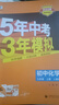 【現貨速發(fā)】2025秋5年中考3年模擬九年級上冊化學(xué)人教版五年中考三年模擬初中初三課本同步練習冊教材全練全解資料教輔書(shū)必刷題五三53曲一線(xiàn) 曬單實(shí)拍圖