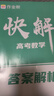 作業(yè)幫2026新版快解高考視頻課數學(xué)物理化學(xué)解題模型大招高考總復習必刷母題精講高中適用全國通用 26新版【快解高考】 【3套】數學(xué)+物理+化學(xué) 曬單實(shí)拍圖
