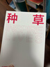 種草（小紅書(shū)SHOU本“種草營(yíng)銷(xiāo)方法論”，一本人人可學(xué)的營(yíng)銷(xiāo)手冊。） 曬單實(shí)拍圖