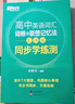 新東方2026高考高中英語(yǔ)詞匯詞根+聯(lián)想記憶法：亂序版同步學(xué)練測 高考英語(yǔ)詞匯 綠寶書(shū) 高中英語(yǔ)3500詞匯 高考3500詞 2冊【詞匯+學(xué)練測】新東方高中英語(yǔ)詞匯：亂序版 曬單實(shí)拍圖