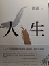 【正版速發(fā)】人生 茅盾文學(xué)獎得主路遙代表作 閻建鋼執導， 陳曉、李沁、張嘉倪主演電視劇《人生之路》原著(zhù)小說(shuō) 堪稱(chēng)《平凡的世界》序篇 陳忠實(shí)、王安憶、格非、賈樟柯力薦 人生 路遙 曬單實(shí)拍圖