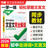2026萬(wàn)唯中考初中教材文言文完全解讀與中考考點(diǎn)專(zhuān)項訓練 曬單實(shí)拍圖