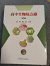 中科大 高中生物學(xué)教材全解+高中生物問(wèn)題導學(xué)清單+高中生物疑點(diǎn)通第2版+高考生物學(xué)易通+高中生物核心知識圖文筆記 高考生物知識疑難解答教材輔導書(shū) 中國科學(xué)技術(shù)大學(xué)出版社 【全4冊】教材全解+問(wèn)題導學(xué)清 曬單實(shí)拍圖