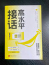 【官方旗艦-正版現貨】高水平接話(huà)書(shū) 接話(huà)高水平 高手接話(huà)正版 高手接話(huà)書(shū) 回話(huà)妙招顯技巧 溝通高手 高情商接話(huà)技巧 高情商書(shū)籍 【抖音同款】高水平接話(huà) 官方正版 曬單實(shí)拍圖