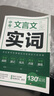 中考文言文實(shí)詞 備戰中考 考試實(shí)用技巧 新版教材語(yǔ)文課程標準內容引導學(xué)生備考詞語(yǔ)手冊 曬單實(shí)拍圖