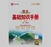 基礎知識手冊 高中語(yǔ)文 適用于2025年 薛金星、高考復習、高考備考知識、高考手冊、高中知識梳理必備 曬單實(shí)拍圖