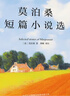 【全3冊】世界三大短篇小說(shuō)集 莫泊桑+歐·亨利+契訶夫  歐亨利世界三大短篇小說(shuō)巨匠經(jīng)典文學(xué)名著(zhù)中小學(xué)生課外閱讀課外讀物項鏈我的叔叔于勒套中人變色龍麥琪的禮物最后一片葉子警察與贊美詩(shī) 曬單實(shí)拍圖