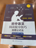 新版 初中語(yǔ)文閱讀提分技巧：創(chuàng  )意公式法 30幅知識導圖+70多條創(chuàng  )意公式+400余個(gè)中考案例（涵蓋小說(shuō) 散文 說(shuō)明文 議論文 古詩(shī)詞 文言文） 曬單實(shí)拍圖