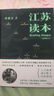 江蘇讀本 葉兆言著(zhù) 全景式勾描江蘇的前世今生 考察身邊歷史追溯消逝往事展望可期未來(lái) 現當代文學(xué)散文 譯林出版社 曬單實(shí)拍圖