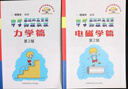 電磁學(xué)篇+力學(xué)篇 第二版共2本 程稼夫中學(xué)奧林匹克競賽物理教程 初高中奧林匹克競賽實(shí)戰叢書(shū)系列 高中 曬單實(shí)拍圖