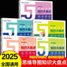 2025版學(xué)之舟高中知識大盤(pán)點(diǎn)思維導圖速記知識導圖張老師推薦復習難點(diǎn)匯總語(yǔ)文數學(xué)英語(yǔ)物理化學(xué)雪峰基礎知識必背手冊書(shū)五分鐘必背 【5冊】語(yǔ)數英物化（全國通用） 曬單實(shí)拍圖