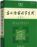 古漢語(yǔ)常用字字典（第5版縮印本） 古詩(shī)詞文言文教材教輔中小學(xué)語(yǔ)文課外閱讀作文新華字典現代漢語(yǔ)詞典成語(yǔ)故事牛津高階古代漢語(yǔ)英語(yǔ)學(xué)習常備工具書(shū) 曬單實(shí)拍圖