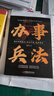 【官方正版】辦事兵法 權(quán)衡博弈書辦事講究計(jì)謀看透人性學(xué)會(huì)為人處世辦事分寸正版書籍 心計(jì) 博弈論 做人要有智慧，做事要有策略 變通智策 全5冊(cè) 智策 曬單實(shí)拍圖