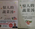 驚人的蔬菜湯 全2冊(cè)  讓身體恢復(fù)元?dú)獾尼t(yī)療級(jí)蔬菜湯 享譽(yù)世界的抗癌藥研發(fā)專家 諾貝爾化學(xué)獎(jiǎng)熱門候選人親授醫(yī)療級(jí)蔬菜湯 每天1碗蔬菜湯 抗病毒 抗氧化 抗衰老 打造不易生病的體質(zhì)   曬單實(shí)拍圖