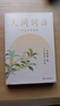 人間詞話(葉嘉瑩講評(píng)本)王國(guó)維紀(jì)念葉嘉瑩點(diǎn)評(píng)王國(guó)維詩(shī)詞美學(xué)品味詩(shī)詞中的人生境界收錄王國(guó)維生平中國(guó)古典文學(xué)果麥出品 曬單實(shí)拍圖