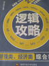 【官方指定店】王誠2026考研199管理類(lèi)聯(lián)考396經(jīng)濟類(lèi)聯(lián)考邏輯攻略邏輯真題寫(xiě)作攻略寫(xiě)作真題數學(xué)攻略真題王誠6套卷思庫挑燈成碩真題狂刷MPA MPAcc考研教材價(jià)保 【2件套】王誠邏輯攻略+寫(xiě)作攻略 曬單實(shí)拍圖