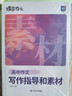 蝶變學(xué)園 高中作文書(shū)寫(xiě)作指導和素材 高一高二高三語(yǔ)文作文模擬寫(xiě)作 2026高考生總復習資料語(yǔ)文作文真題范文解析寫(xiě)作技巧 全國通用 曬單實(shí)拍圖