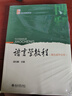 語(yǔ)言學(xué)教程第五版第5版中文本 胡壯麟 北大博雅語(yǔ)言學(xué)教材系列 語(yǔ)言學(xué)大學(xué)本科考研教材 理論語(yǔ)言學(xué)應用語(yǔ)言學(xué) 北京大學(xué)旗艦店正版 曬單實(shí)拍圖
