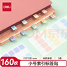 得力（deli）160枚小號索引貼標(biāo)簽貼指示貼考試復(fù)習(xí)重點歸類便利貼記事貼考研 12*28mm21536 曬單實拍圖