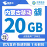 中國移動內(nèi)蒙古移動7天有效5GB10GB20GB立即到賬全國通用下單聯(lián)系客服辦理 直充：內(nèi)蒙古移動20GB7天 曬單實拍圖