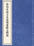 唐寫(xiě)本說(shuō)文木部殘卷跋文釋讀廣東嶺南古籍出版社錢(qián)婉約 編 線(xiàn)裝 書(shū)籍 圖書(shū) 曬單實(shí)拍圖