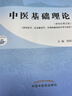中醫基礎理論 鄭洪新 楊柱 新世紀第五5版全國中醫藥行業(yè)高等教育十四五規劃教材第十一版中國中醫藥出版社 書(shū)籍 曬單實(shí)拍圖