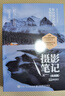 攝影筆記基礎(chǔ)篇+實(shí)戰(zhàn)篇 寧思瀟瀟 京東套裝共2冊(cè) 攝影教程書攝影小白入門自學(xué) 攝影客出品 曬單實(shí)拍圖