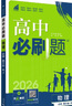 高中必刷題物理必修三2026版必修第3三冊(cè)人教版rj高一下冊(cè)高二物理必修3狂K重點(diǎn)新高考新教材同步練習(xí)冊(cè) 熱賣-必刷題物理必修三 【人教版】 曬單實(shí)拍圖