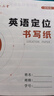 六品堂英語(yǔ)定位書(shū)寫(xiě)紙小學(xué)生專(zhuān)用練習英文作文紙中高考定格本子兒童初中生英語(yǔ)練習作業(yè)高中大學(xué)生考研規范書(shū) 曬單實(shí)拍圖