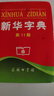 新華成語(yǔ)詞典 成語(yǔ)20000條 高中生初中生中小學(xué)生四字成語(yǔ)字典工具書(shū)大全 常用四字詞語(yǔ)詞典 32開(kāi)大本 硬殼精裝版 海燕出版社 新華成語(yǔ)詞典 曬單實(shí)拍圖