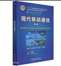現(xiàn)代移動(dòng)通信 第5版（國(guó)規(guī)教材） 曬單實(shí)拍圖