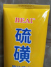 BEAI硫磺洗面奶乳青少年控油除螨祛痘潔面乳洗臉皂女男士專用2支 曬單實(shí)拍圖
