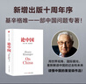 【官方旗艦店】論美國+論中國（套裝） 羅伯特 佐利克等著(zhù) 中美貿易戰 中信出版社圖書(shū) 論中國 曬單實(shí)拍圖