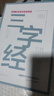 正版新書(shū)天一國學(xué)堂系列叢書(shū)：小學(xué)生必讀書(shū)籍唐詩(shī)宋詞三字經(jīng)百家姓200至300頁(yè)加厚彩圖注音版 天一國學(xué)堂系列叢書(shū)·三字經(jīng) 曬單實(shí)拍圖