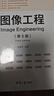 圖像工程（第5版） 曬單實(shí)拍圖
