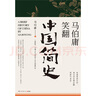 【當當 包郵】馬伯庸笑翻中國簡(jiǎn)史 兩千年中國德性史中國通史書(shū)籍 三國機密簡(jiǎn)讀中國史 馬伯庸笑翻中國簡(jiǎn)史 曬單實(shí)拍圖