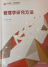 管理學(xué)研究方法 曬單實(shí)拍圖