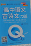 新版 Q-BOOK 高中語文古詩文72篇 必修選修 迷你口袋書小紅書 高一二三高考基礎(chǔ)知識(shí)手冊(cè) pass綠卡圖書 25年26年都適用 曬單實(shí)拍圖