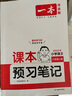 一本小學(xué)語(yǔ)文課本預習筆記六年級上冊 2025秋版語(yǔ)文同步教材課堂學(xué)霸隨堂筆記暑假銜接閱讀訓練課本預習單 曬單實(shí)拍圖