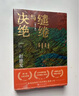 【自營包郵】繾綣與決絕 電視劇 生萬物 原著小說 楊冪 歐豪 等主演（修訂版） 趙德發(fā)  入圍茅盾文學(xué)獎(jiǎng) 人民文學(xué)出版社 小說 曬單實(shí)拍圖