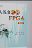 深入淺出玩轉(zhuǎn)FPGA 第4版 北京航空航天大學(xué)出版社 吳厚航 編 書籍 曬單實(shí)拍圖