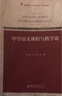 中學(xué)語(yǔ)文課程與教學(xué)論 曬單實(shí)拍圖