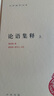 論語(yǔ)集釋?zhuān)ㄉ舷聝裕?-中華國學(xué)文庫 中華書(shū)局 曬單實(shí)拍圖
