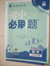 【2026學(xué)年】2025秋新版初中必刷題八年級(jí)上冊數(shù)學(xué)初二上下冊人教版數(shù)學(xué)語文英語物理新版教材同步8年級(jí)上分卷試卷練習(xí)冊狂K重點(diǎn) 必刷題八上 上冊【數(shù)學(xué)】人教版（25秋新版） 曬單實(shí)拍圖