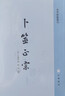 中華書(shū)局卜筮正宗 [清]王維德撰 陳峴點(diǎn)校 破往謬 立正宗 卜筮預測學(xué)的經(jīng)典文獻和操作指南 易學(xué)典籍選刊 中華書(shū)局 曬單實(shí)拍圖