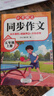 【老師推薦】五年級上冊同步作文人教版 小學(xué)生5年級上冊作文大全黃岡同步作文五年級上冊語文優(yōu)秀作文素材范文精選好詞好句好段寫作練習(xí) 【單本】五年級上冊同步作文 曬單實拍圖