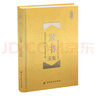 素書(shū)全鑒 珍藏版（精裝） 曬單實(shí)拍圖