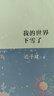 我的世界下雪了 文學(xué) 散文隨筆書(shū)信 浙江文藝出版社 鳳凰新華是書(shū)店旗艦店 曬單實(shí)拍圖