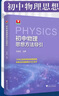 初中數(shù)學(xué)物理思想與方法導(dǎo)引2026 浙大優(yōu)學(xué)2025 初中數(shù)學(xué)思想和方法的妙用 初中數(shù)學(xué)公式定理導(dǎo)引 100個(gè)挑戰(zhàn)性問(wèn)題 看圖思解初中幾何 浙江大學(xué)出版 初中物理思想方法導(dǎo)引·沈啟正 曬單實(shí)拍圖